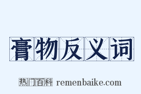 膏物反义词是什么意思的图片